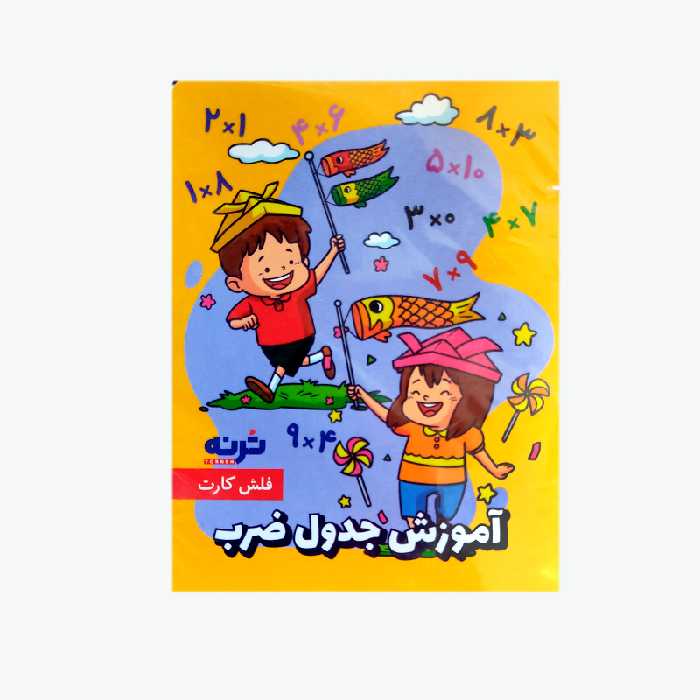فلش کارت آموزشی جدول ضرب