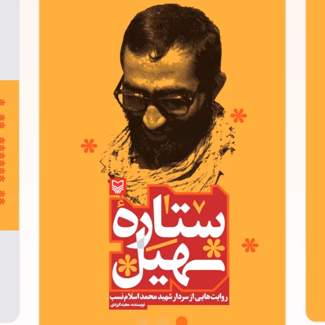 کتاب ستاره سهیل