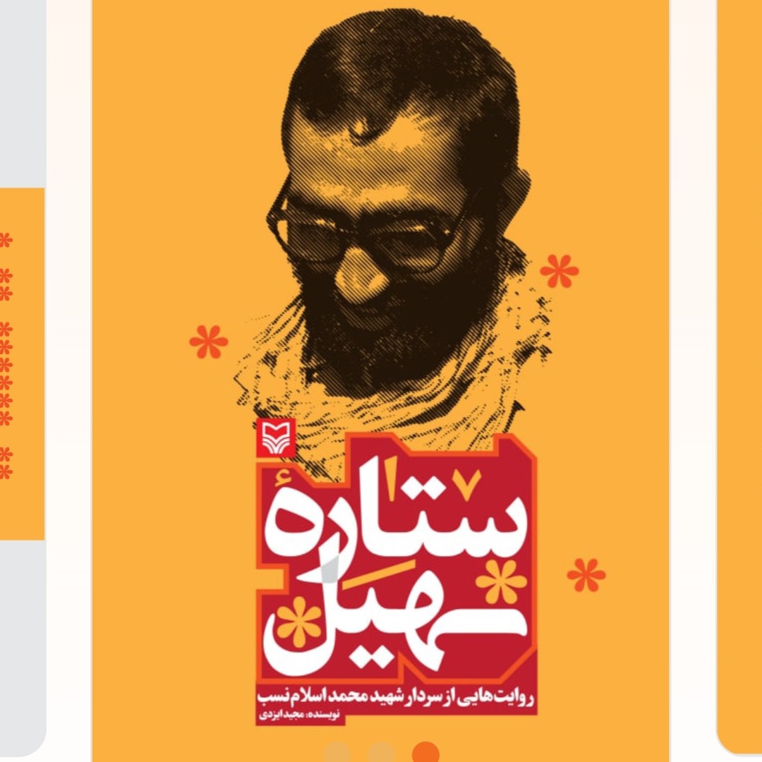 کتاب ستاره سهیل