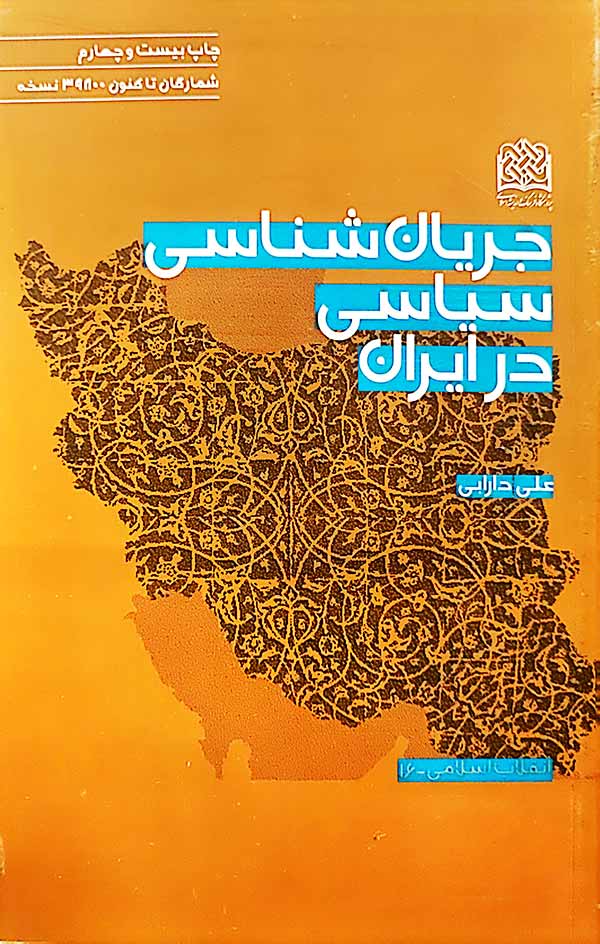 جریان شناسی سیاسی در ایران