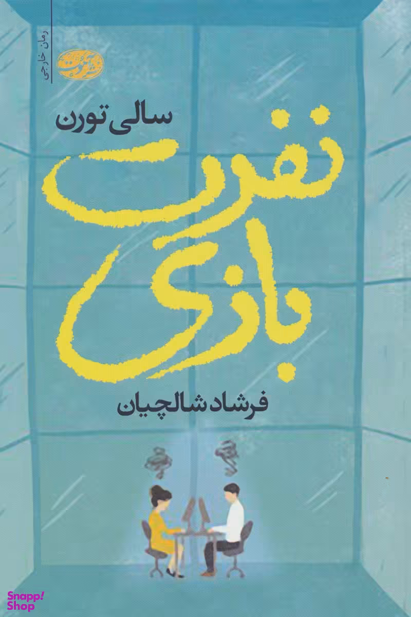 نفرت بازی