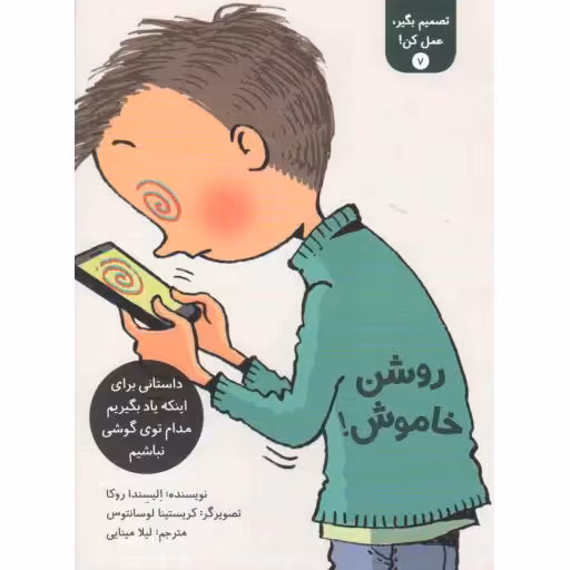 تصمیم بگیر عمل کن 07: روشن خاموش (داستانی برای اینکه یاد بگیریم مدام توی گوشی نباشیم)
