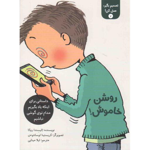 تصمیم بگیر عمل کن 07: روشن خاموش (داستانی برای اینکه یاد بگیریم مدام توی گوشی نباشیم)