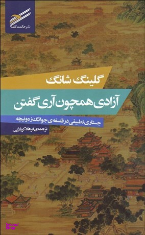 آزادی همچون آری گفتن
