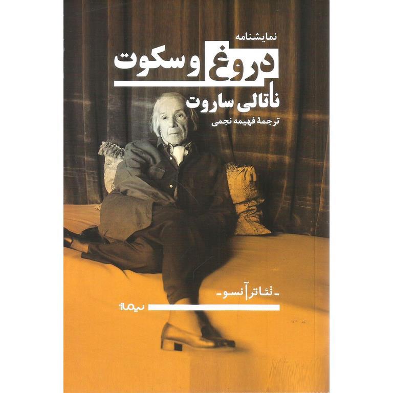 دروغ و سکوت