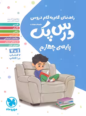 درس پک راهنمای گام به گام دروس چهارم دبستان مهروماه | چی بخونم