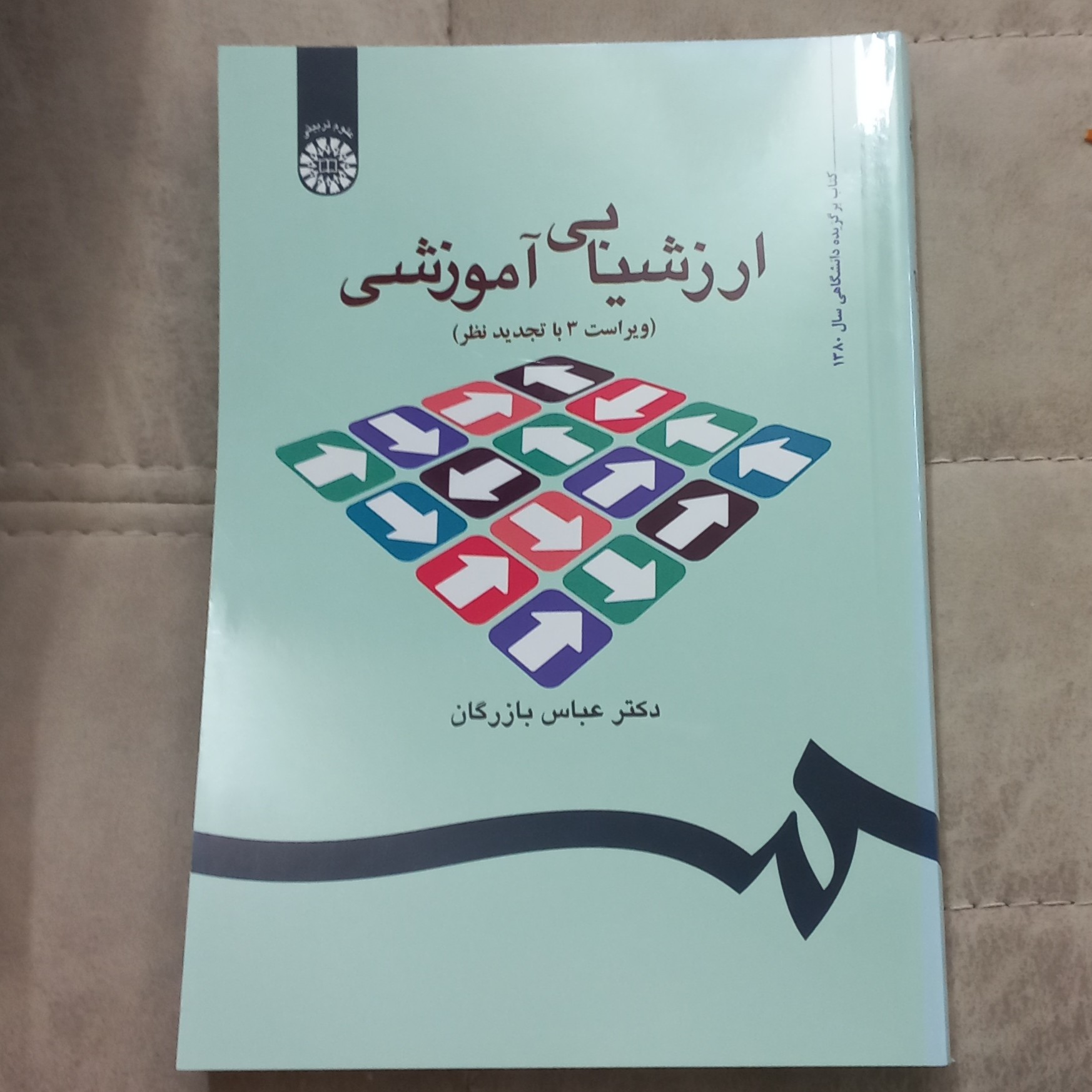 کتاب ارزشیابی آموزشی ویراست 3 اثر عباس بازرگان نشر سمت