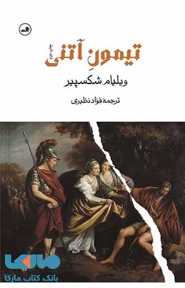تیمون آتنی نشر ثالث