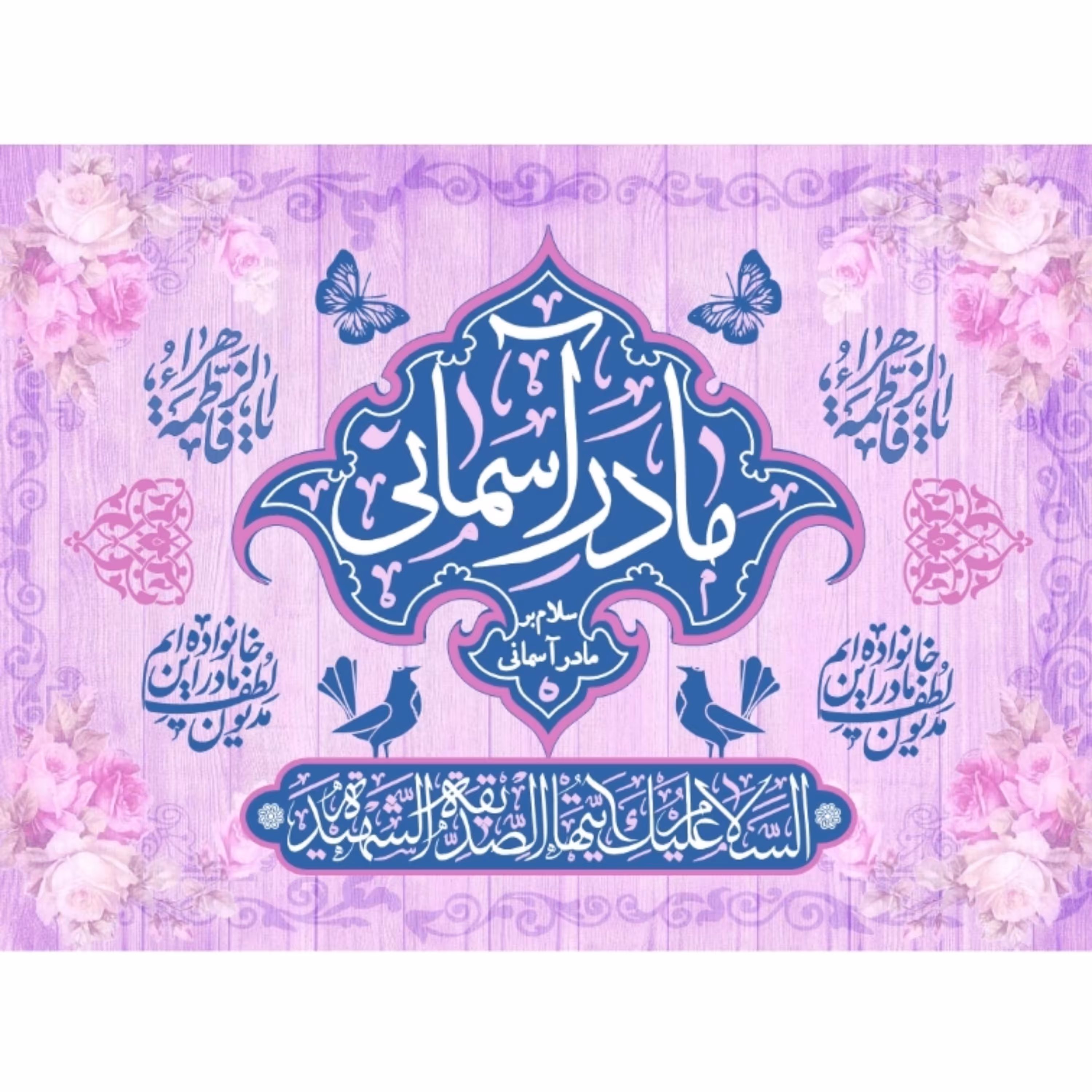 پرچم ولادت حضرت فاطمه اندازه 100 در 80 کد 219-07-ftm