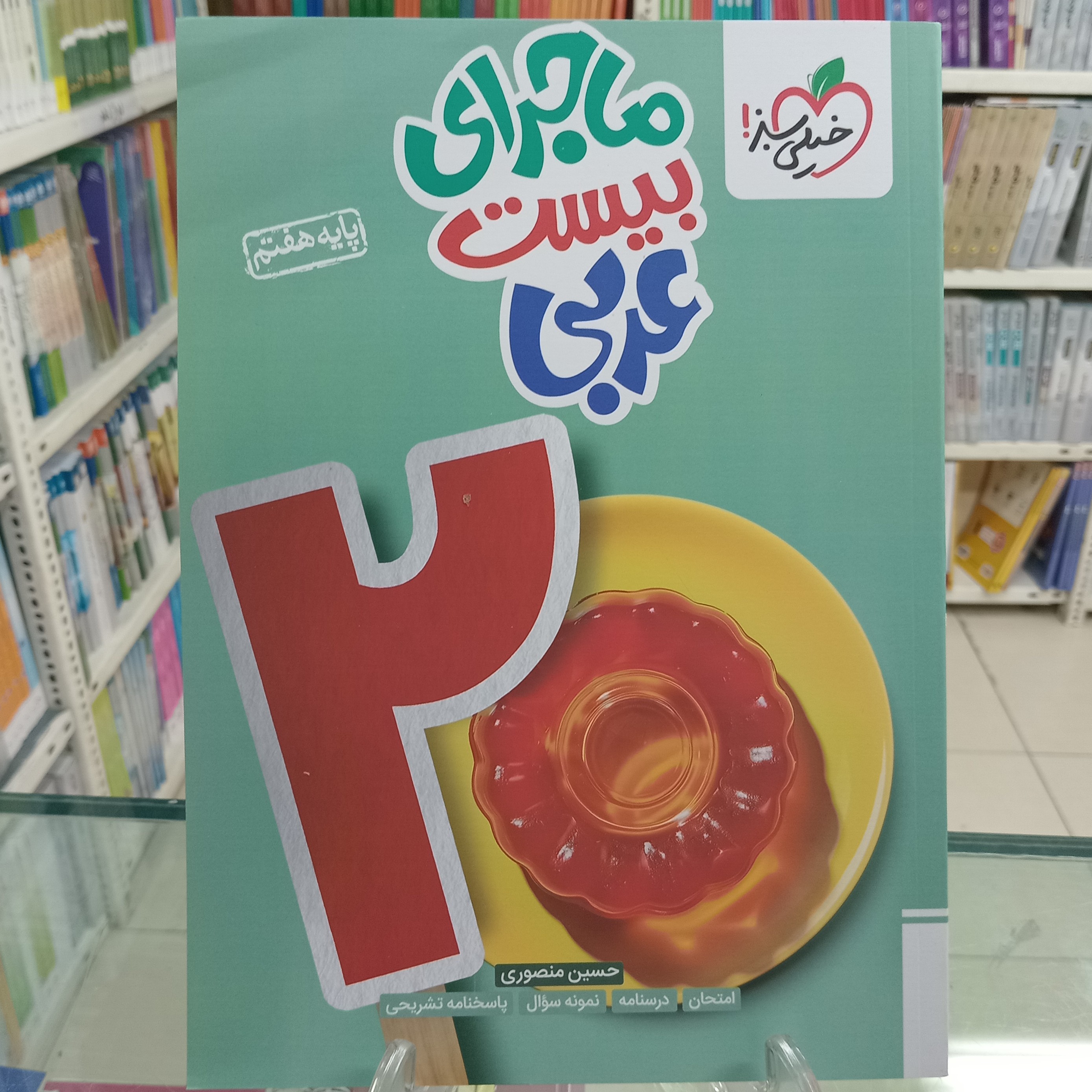 عربی هفتم ماجرای بیست خیلی سبز 