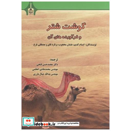کتاب گوشت شتر و فرآورده های آن اثر ایسام کدیم
