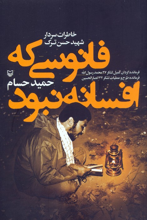 فانوسی که افسانه نبود (خاطرات سردار شهید حسن ترک) - ناشربوک | خرید آنلاین کتاب