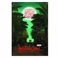 کتاب نخل ونارنج ،وحیدیامین پور ،نشر جمکران ،رمان بزرگسالان