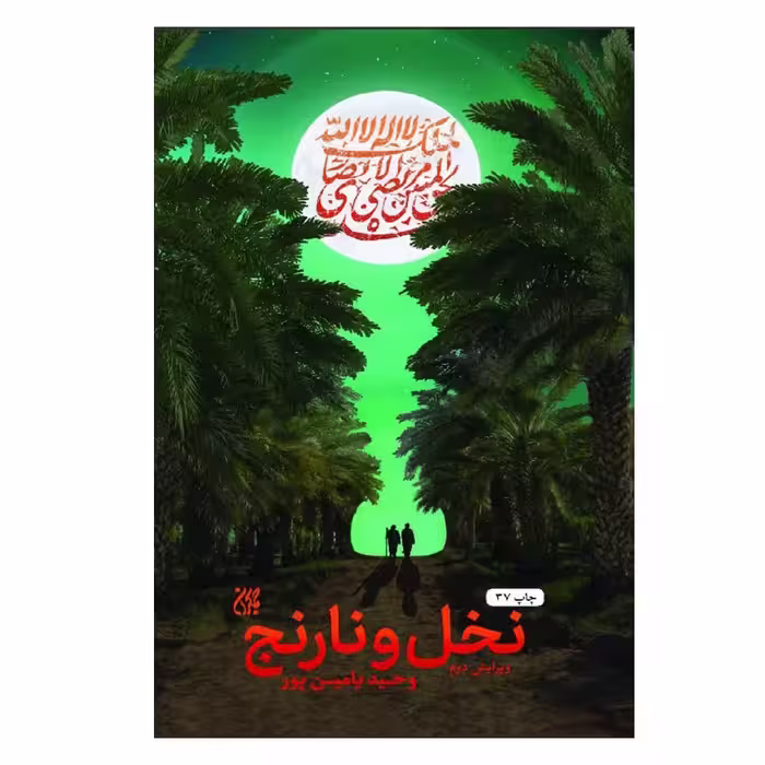 کتاب نخل ونارنج ،وحیدیامین پور ،نشر جمکران ،رمان بزرگسالان
