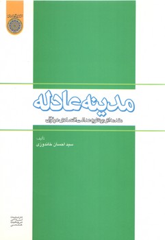 خرید کتاب مدینه عادله: مقدمهای بر نظریه عدالت اقتصادی در قرآن — کتابسرای طه