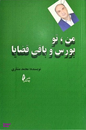 من تو بورس و باقی قضایا