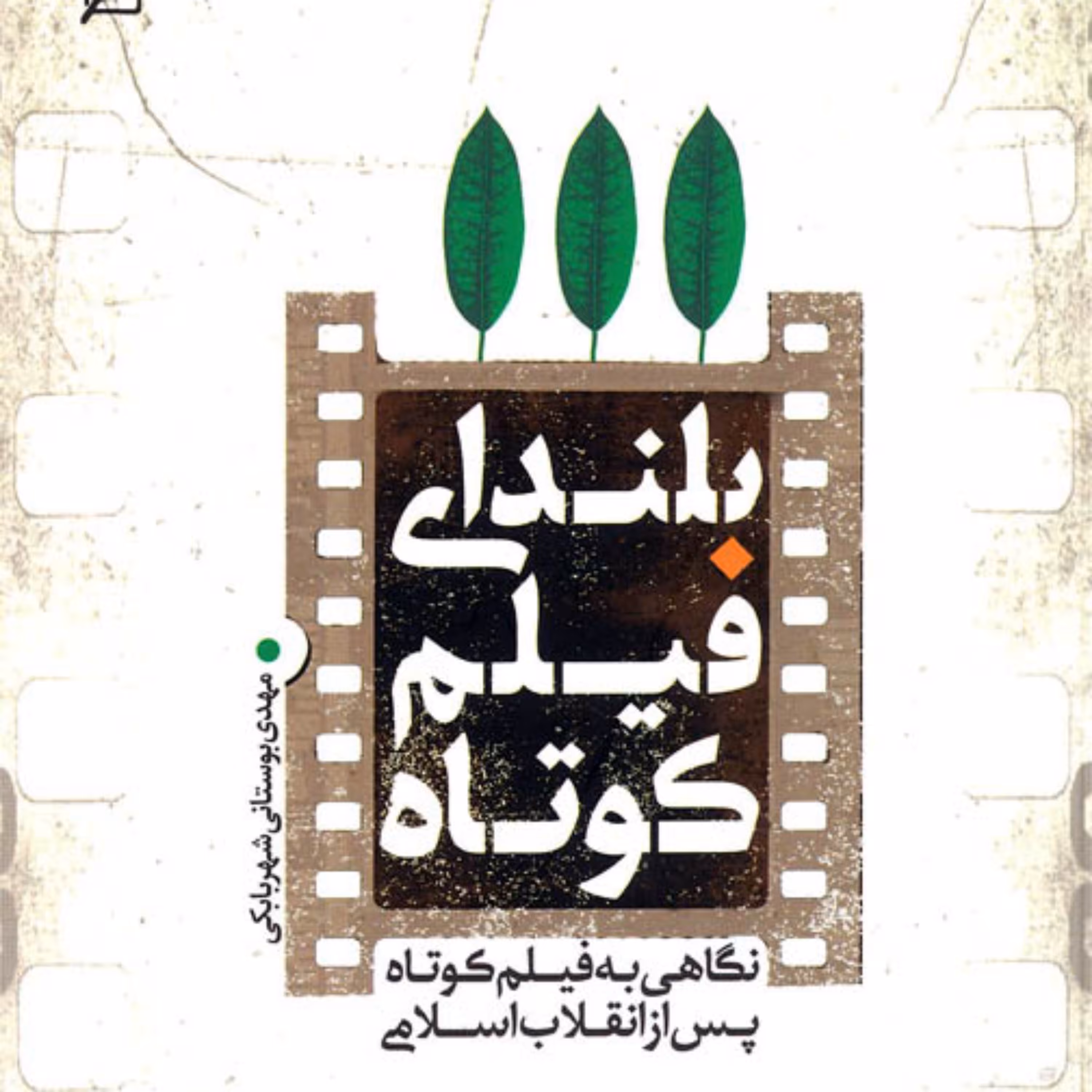 کتاب بلندای فیلم کوتاه اثر مهدی بوستانی شهربابکی