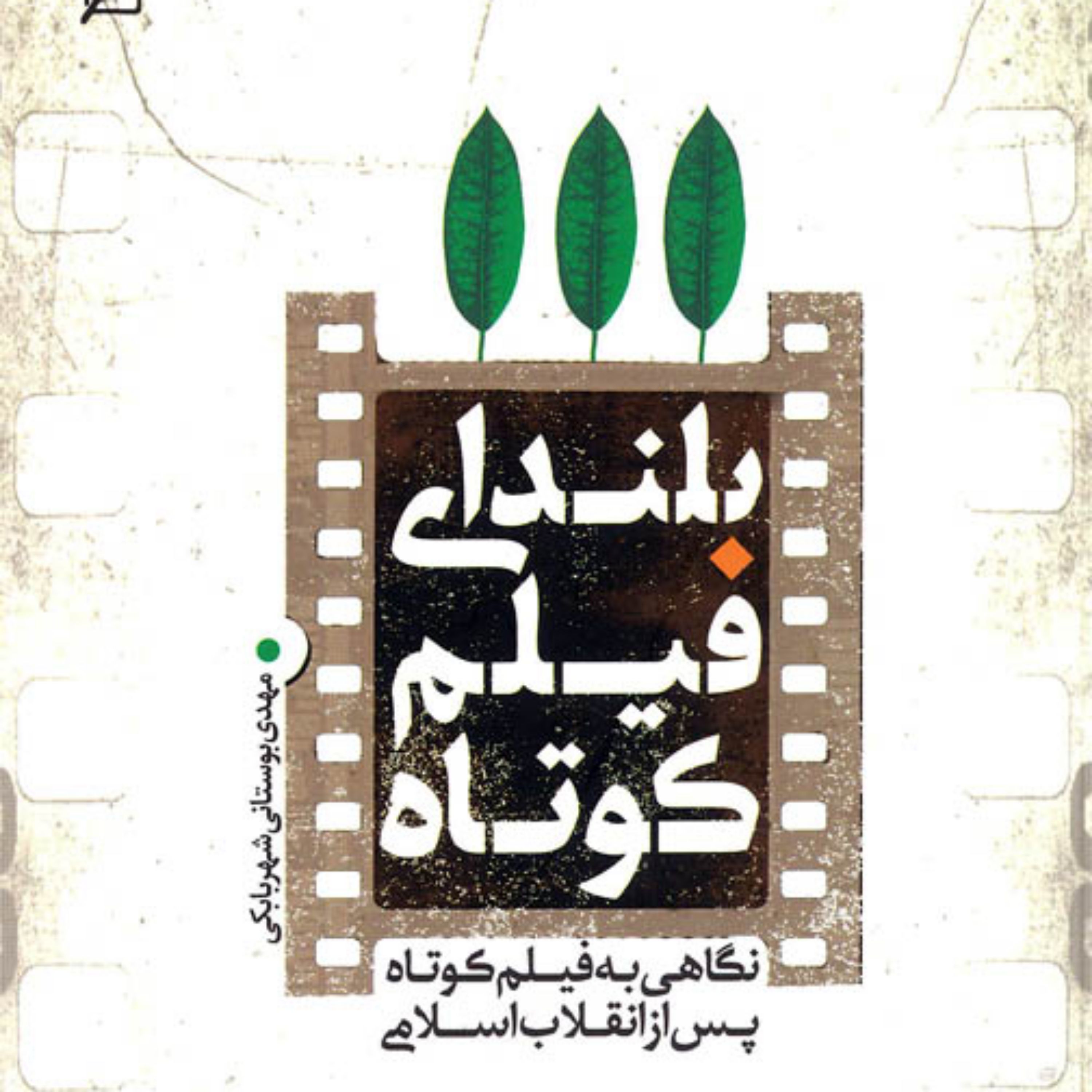 کتاب بلندای فیلم کوتاه اثر مهدی بوستانی شهربابکی