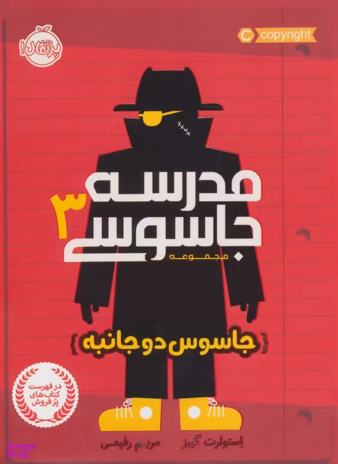 کتاب مدرسه جاسوسی (3) اثر استوارت گیبز انتشارات پرتقال