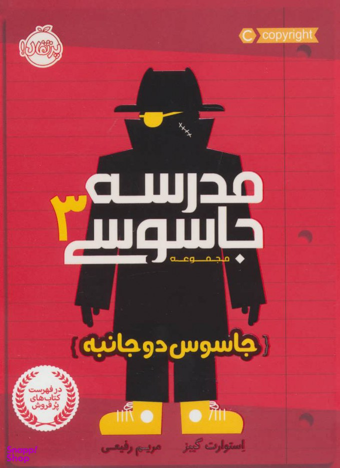 کتاب مدرسه جاسوسی (3) اثر استوارت گیبز انتشارات پرتقال