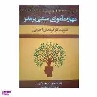 کتاب مهارت آموزی مبتنی برمغز تقویت کارکردهای اجرایی اثر پگ داوسون ریچاردگوئر نشر اسبار