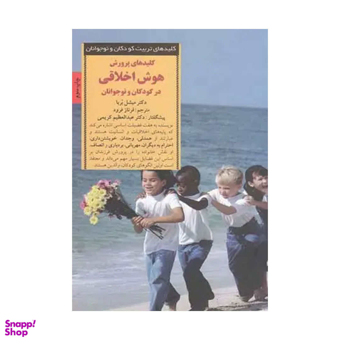 کتاب کلیدهای پرورش هوش اخلاقی در کودکان و نوجوانان اثر میشل بربا انتشارات صابرین