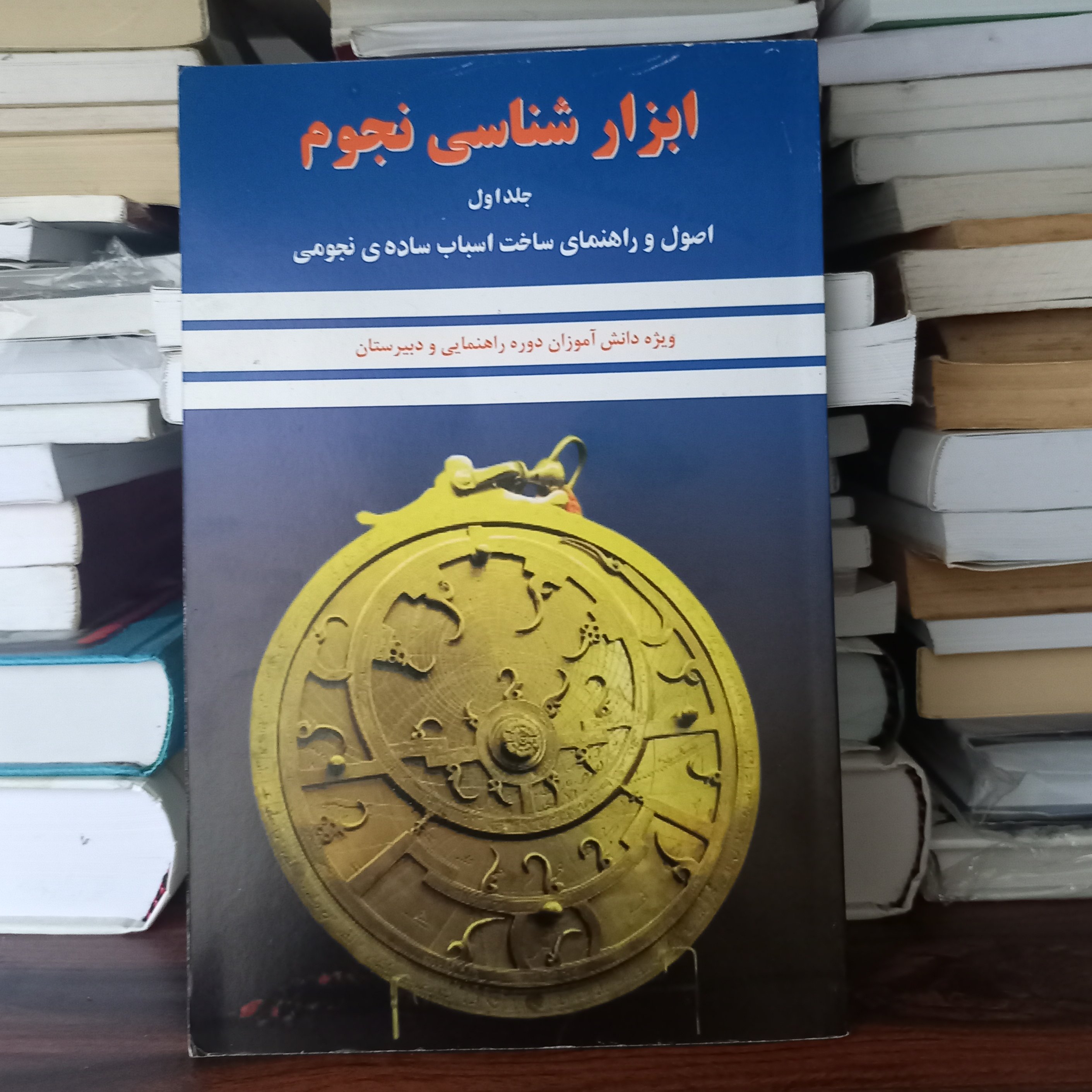 کتاب ابزار شناسی نجوم