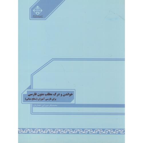 کتاب خواندن و درک مطلب متون فارسی