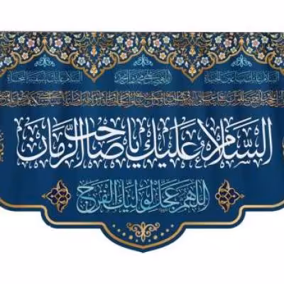 پرچم تصویری طرح کتیبه پشت منبری السلام علیک یا صاحب الزمان برند داریس
