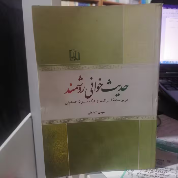 کتاب حدیث خوانی روشمند درس نامه قرائت و درک متون حدیثی نوشته مهدی غلامعلی نشر جمال
