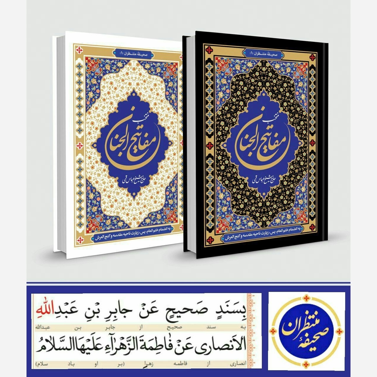 منتخب مفاتیح الجنان خط درشت جدید به همراه ختم یاسین انعام و زیارت ناحیه مقدسه (صحیفه منتظران 1