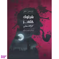 بازی معمایی چارپایه مدل شرلوک هلمز کارآگاه مشاور پرونده زن قاتل مخوف و اسرارآمیز