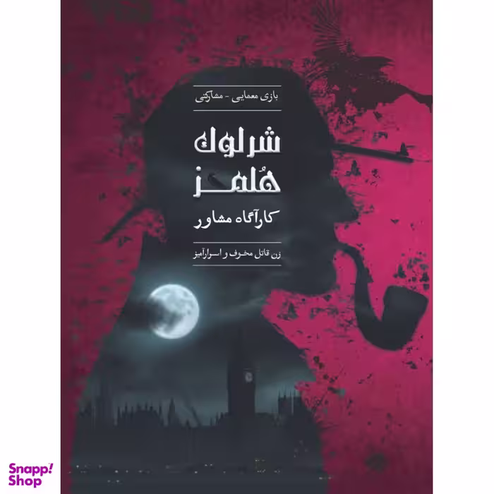 بازی معمایی چارپایه مدل شرلوک هلمز کارآگاه مشاور پرونده زن قاتل مخوف و اسرارآمیز