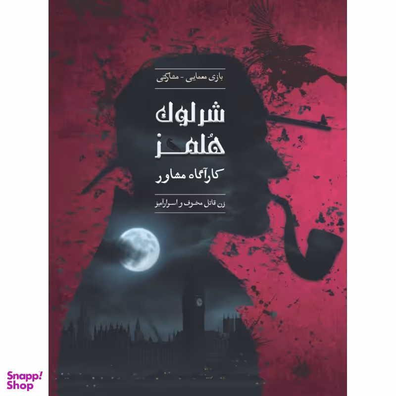 بازی معمایی چارپایه مدل شرلوک هلمز کارآگاه مشاور پرونده زن قاتل مخوف و اسرارآمیز