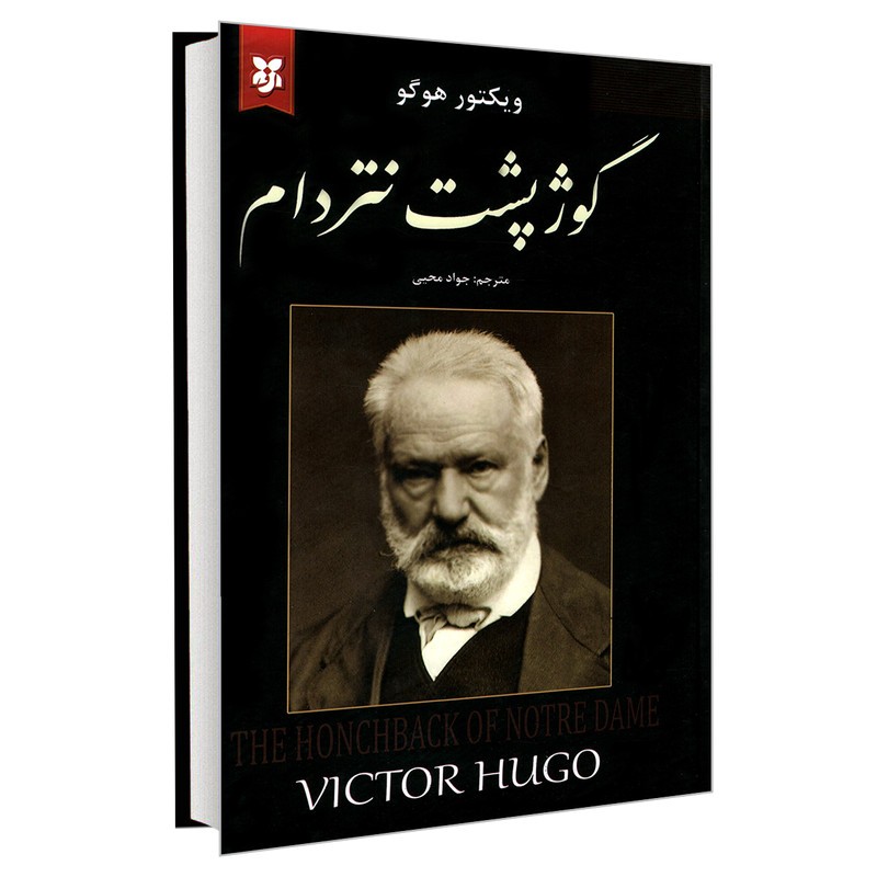 کتاب گوژپشت نتردام