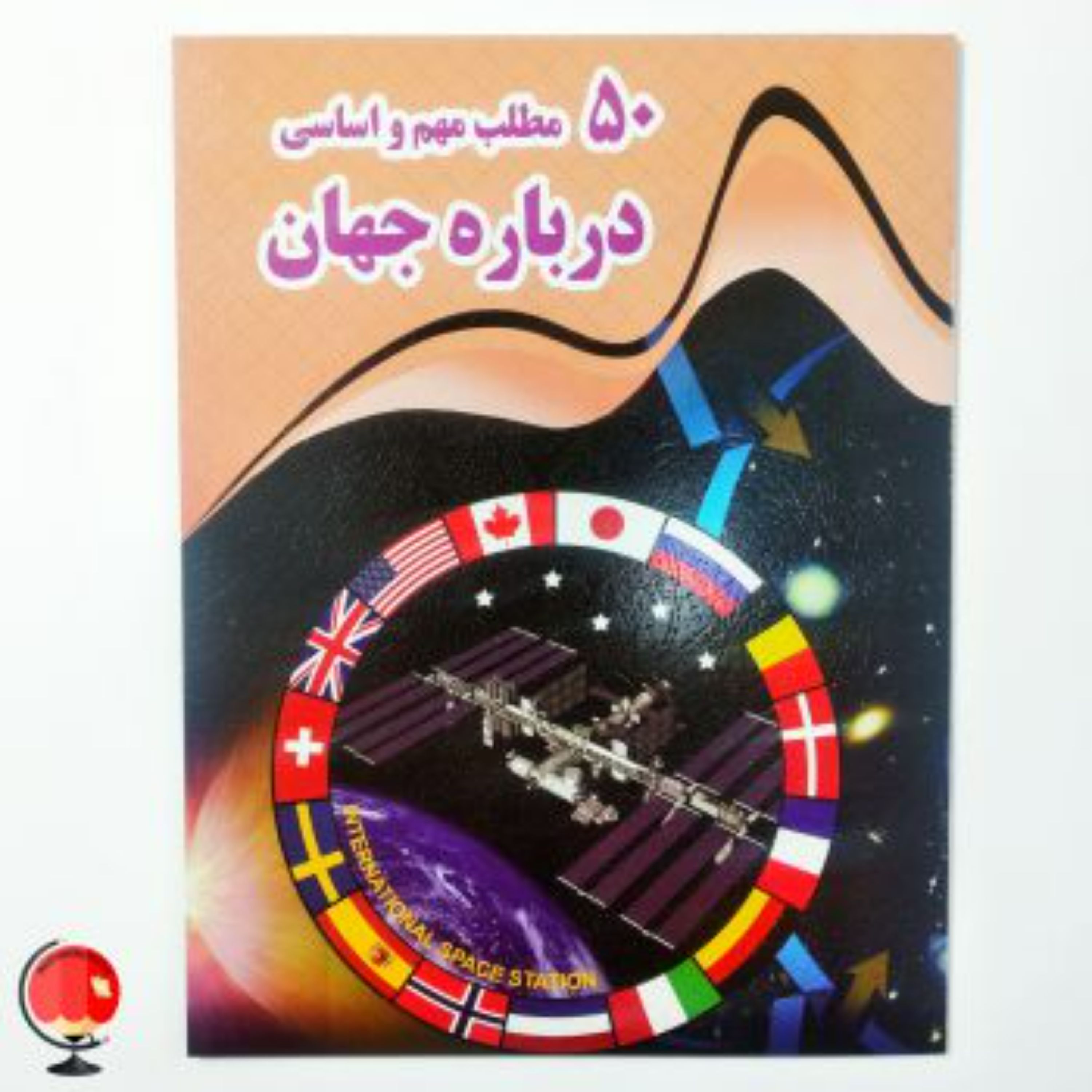 کتاب 50 مطلب مهم و اساسی درباره جهان
