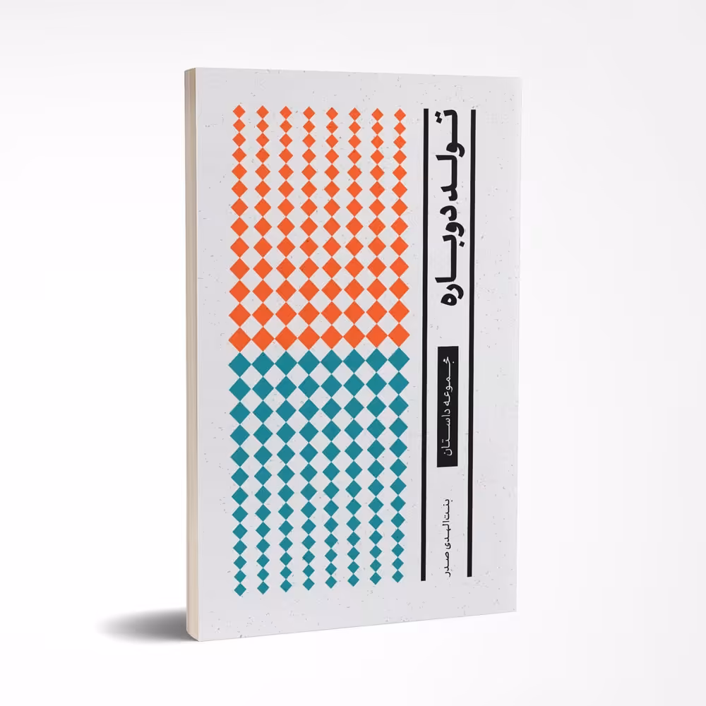 تولد دوباره