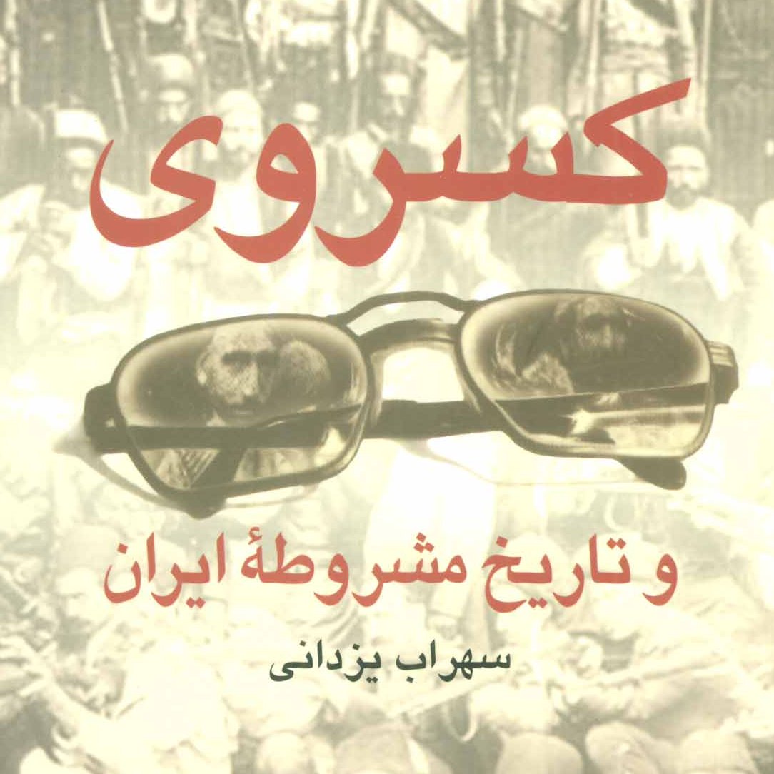 کسروی و تاریخ مشروطه ایران