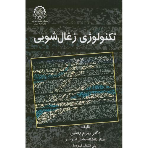 کتاب تکنولوژِی زغال شویی