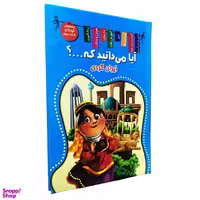 کتاب آیا می دانید که  ایران گردی اثر زهره رضایی انتشارات اعلایی