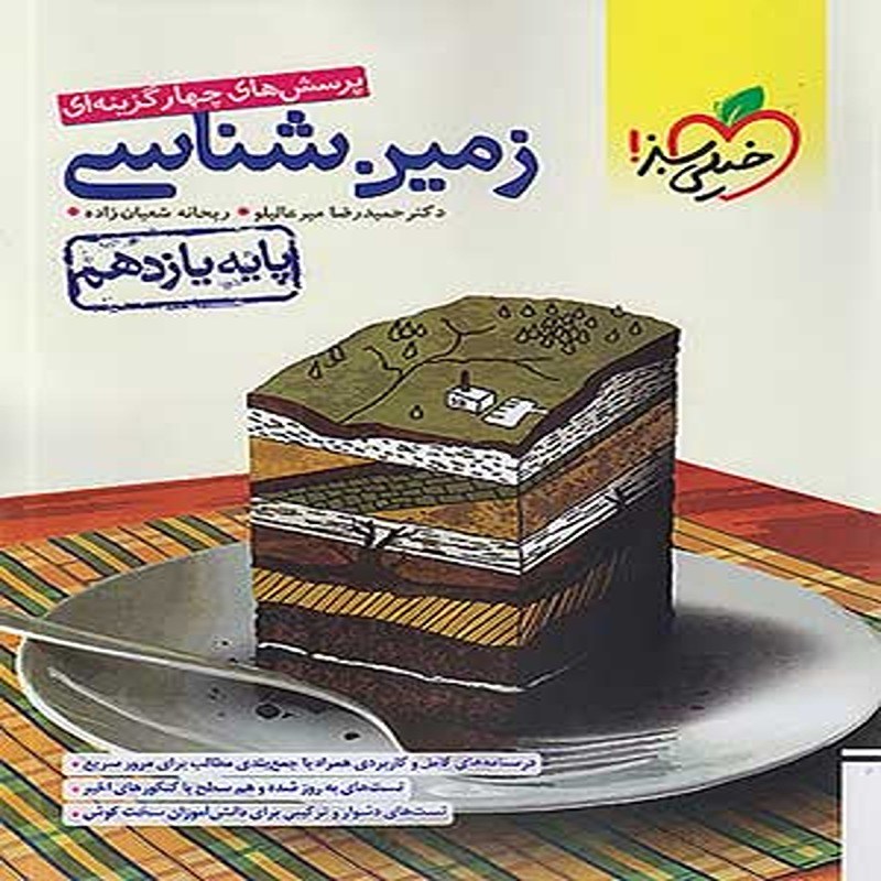 کتاب تست زمین شناسی یازدهم خیلی سبز