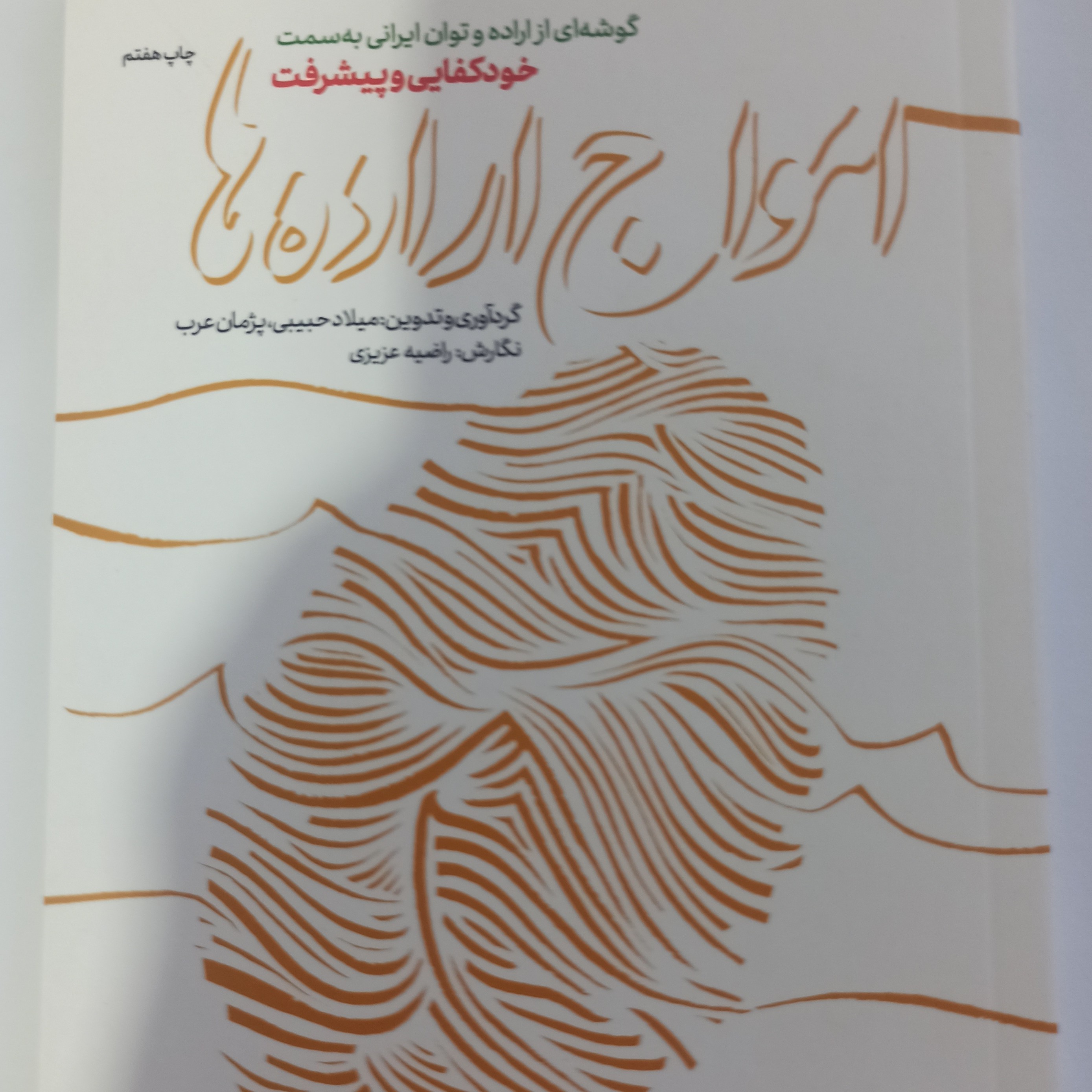 کتاب امواج اراده ها