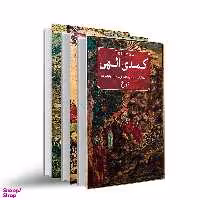 کتاب کمدی الهی ۳ جلدی انتشارات امیرکبیر جلد بهشت