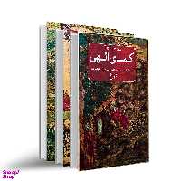 کتاب کمدی الهی ۳ جلدی انتشارات امیرکبیر جلد بهشت