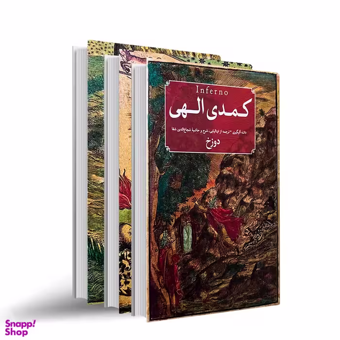 کتاب کمدی الهی ۳ جلدی انتشارات امیرکبیر جلد بهشت
