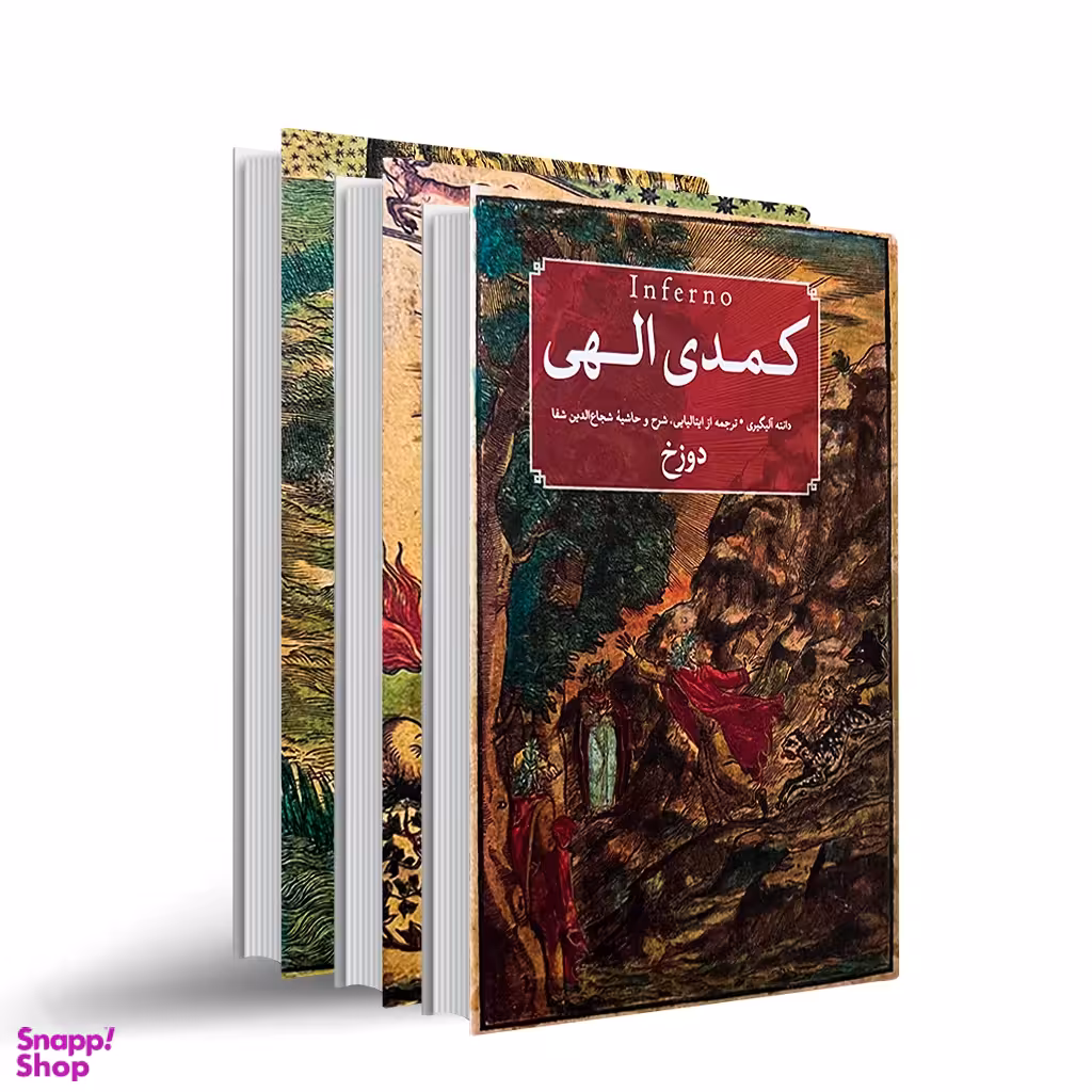 کتاب کمدی الهی ۳ جلدی انتشارات امیرکبیر جلد بهشت