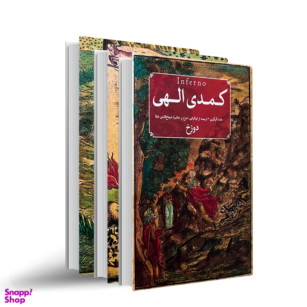 کتاب کمدی الهی ۳ جلدی انتشارات امیرکبیر جلد بهشت