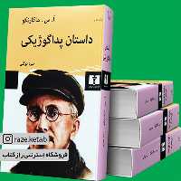 کتاب داستان پداگوژیکی (آ س مارکارنکو) (انتشارات نیلوفر)