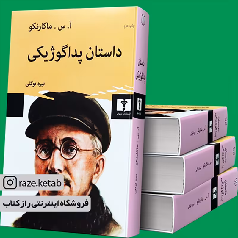 کتاب داستان پداگوژیکی (آ س مارکارنکو) (انتشارات نیلوفر)