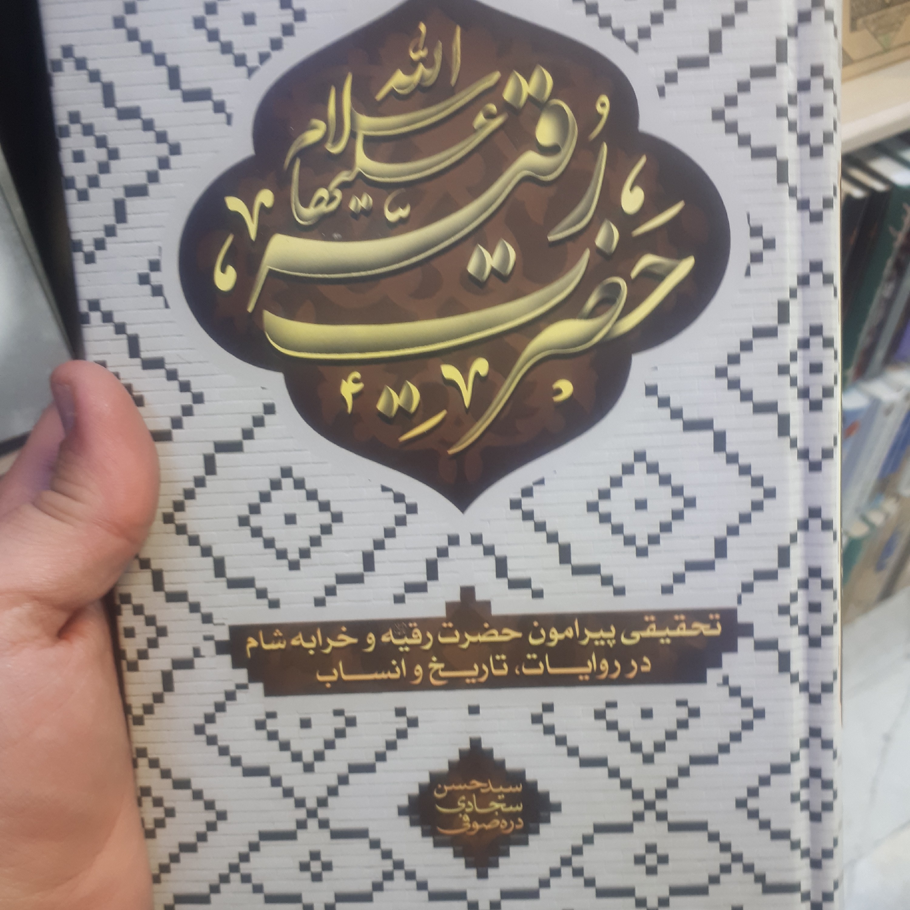 مقتل حضرت رقیه سلام الله علیها